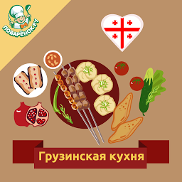 Slika ikone Грузинская кухня. Рецепты блюд