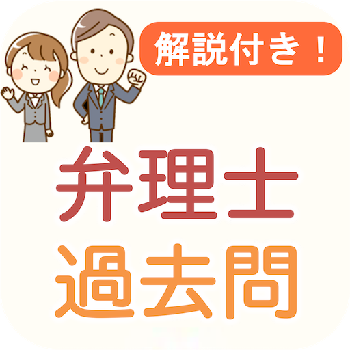弁理士 過去問 2024 解説付き 弁理士試験 logo