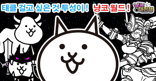 냥코 대전쟁 2