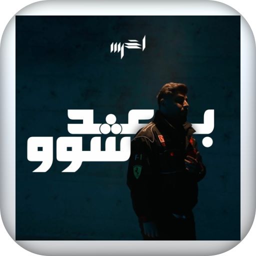 اغنية بعد شو بدون نت logo