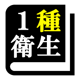Icon image 第１種衛生管理者試験「30日合格プログラム」