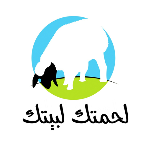 لحمتك لبيتك Header - AppWisp.com