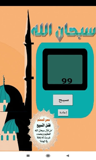 electronic sebha for Muslim Azkar