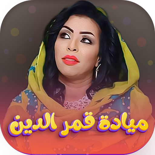 Android application جميع اغاني مياده قمرالدين 2024 screenshort