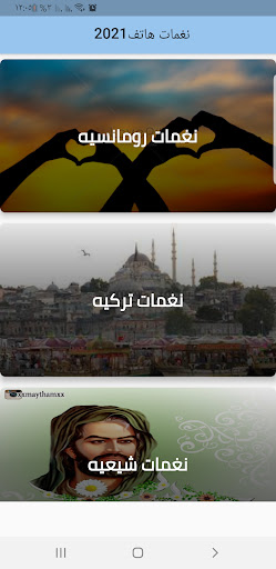 اجمل النغمات للهاتف screenshot 1