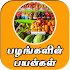 All Fruit Name And Its Benefits In Tamil Daily App3.0.1
