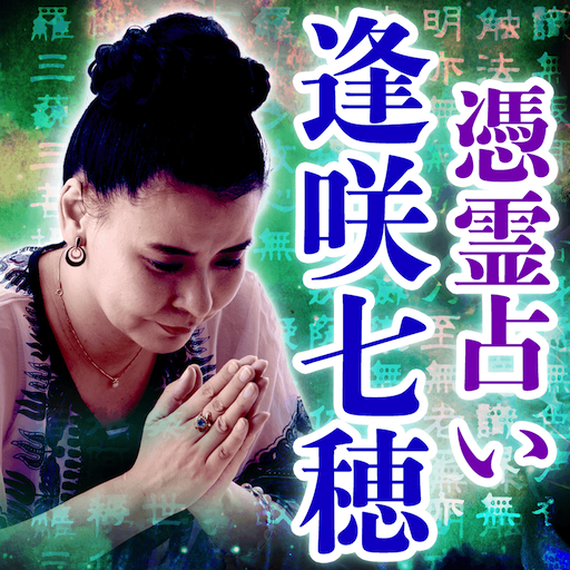逢咲七穂の【憑霊占い】 logo