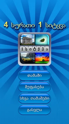 4 სურათი 1 სიტყვა - Screenshot 1