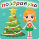 Поздравления с Новым годом 2021 + Открытки! Download on Windows