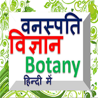 Botany in hindi - वनस्पति विज्ञान