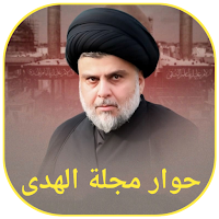 حوار مجلة الهدى