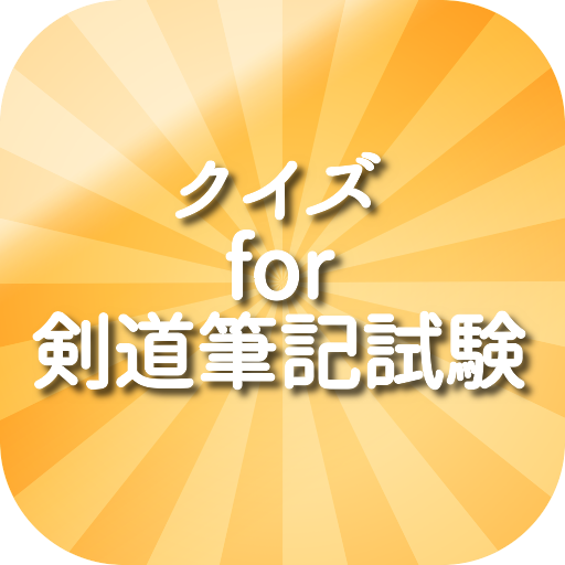 クイズ for 剣道筆記試験 logo