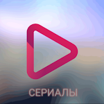 Cover Image of 下载 Смотреть Сериалы Фильмы Онлайн  APK