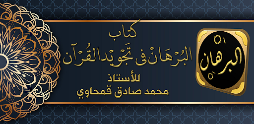 كتاب البرهان في تجويد القرآن