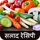 Salad Recipes in Hindi Unduh di Windows
