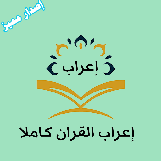 إعراب القرآن كاملا -اصدار مميز 3.0.0 Icon