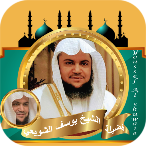 القران كامل الشيخ يوسف الشويعي logo