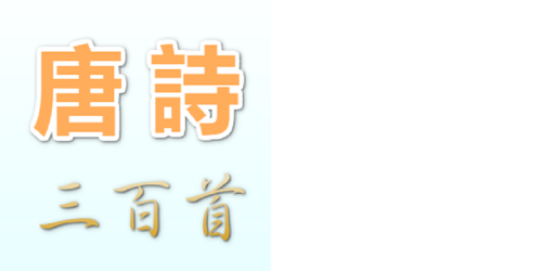 唐詩三百首
