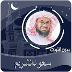 القرآن الكريم بصوت سعود الشريم بدون انترنت Apk