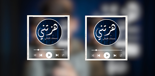 انشودة هزتني نسمات الليالي