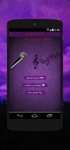 Android application كاريوكي بالعربي screenshort