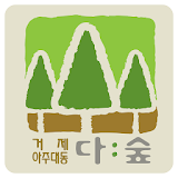 거제아주대동다숲 icon