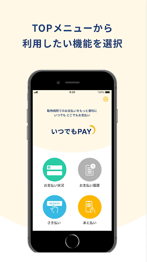 いつでもPAY 動物病院専用決済アプリ Screen 2