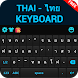 タイ語キーボード - Androidアプリ