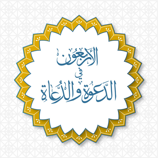 الأربعون في الدعوة والدعاة logo
