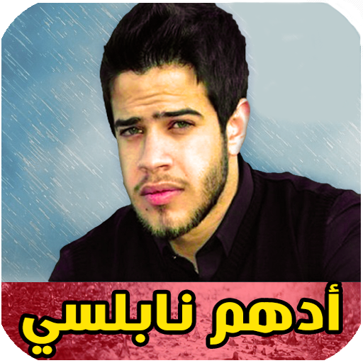 Android application اغاني ادهم نابلسي بدون نت screenshort