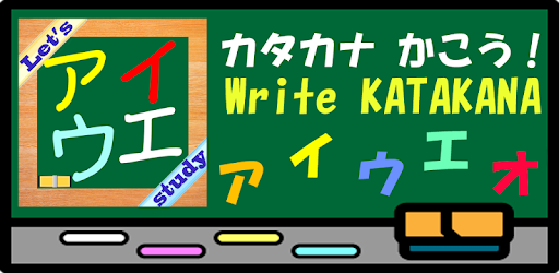カタカナかこう Google Play のアプリ