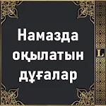 Cover Image of Download Намазда оқылатын дұғалар  APK