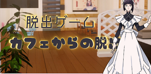 Android application 脱出ゲーム カフェ:馳井 静句 メイド脱出 screenshort