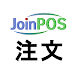 JoinPOS ハンディー  （飲食店用 OES ハンディー - Androidアプリ