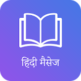 हठंदी मैसेज Hindi Messages icon