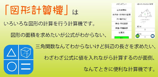 図形計算機 三角関数や公式がわからなくても大丈夫 Google Play 應用程式
