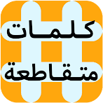 لعبة كلمات متقاطعة المطورة