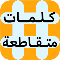 لعبة كلمات متقاطعة المطورة