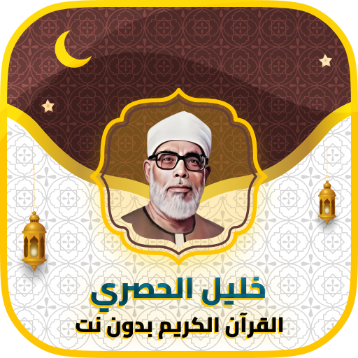 محمود خليل الحصري قرآن بدون نت विंडोज़ पर डाउनलोड करें