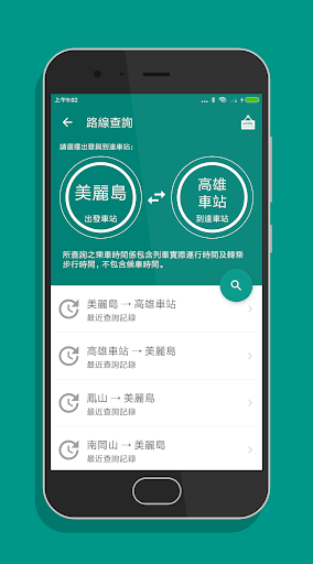 高雄搭捷運 - 捷運轉乘路線快速查詢(支援高雄輕軌) Screen 3