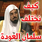 كيف نختلف - الشيخ سلمان العودة icon