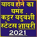 Cover Image of ดาวน์โหลด Yadav Attitude Status 2021 (खतरनाक यादव स्टेटस ) 2.1 APK