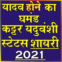 Yadav Attitude Status 2021 (खतरनाक यादव स्टेटस )