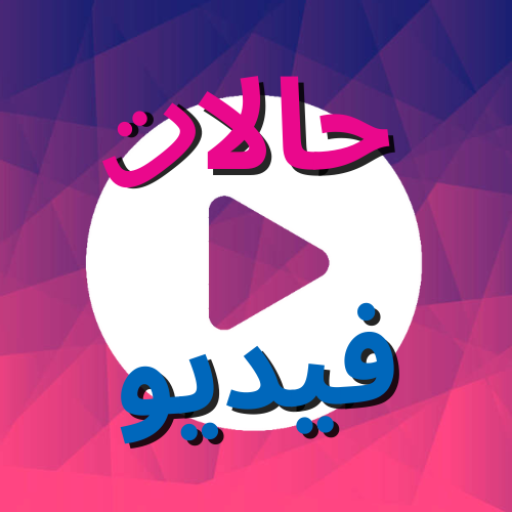 حالات فيديو - فيديوهات ومقاطع logo