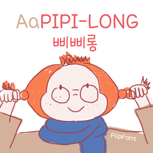 Aa삐삐롱™ 한국어 Flipfont