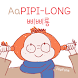 AaPipiLong™ Korean Flipfont