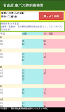 名古屋 市バス時刻表検索 Google Play のアプリ