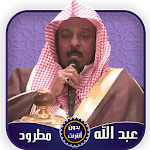 Cover Image of डाउनलोड عبد الله مطرود قرآن كامل بدون  APK