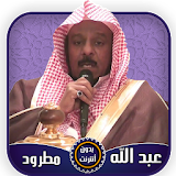 عبد الله مطرود قرآن كامل بدون أنترنت icon