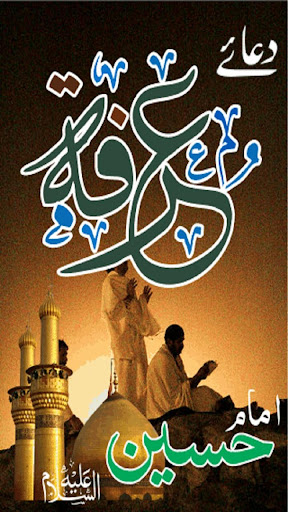 Dua Arafa Imam Hussain Arafah Screen 2